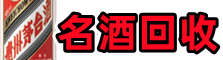 吴忠市同心游鑫名酒回收店